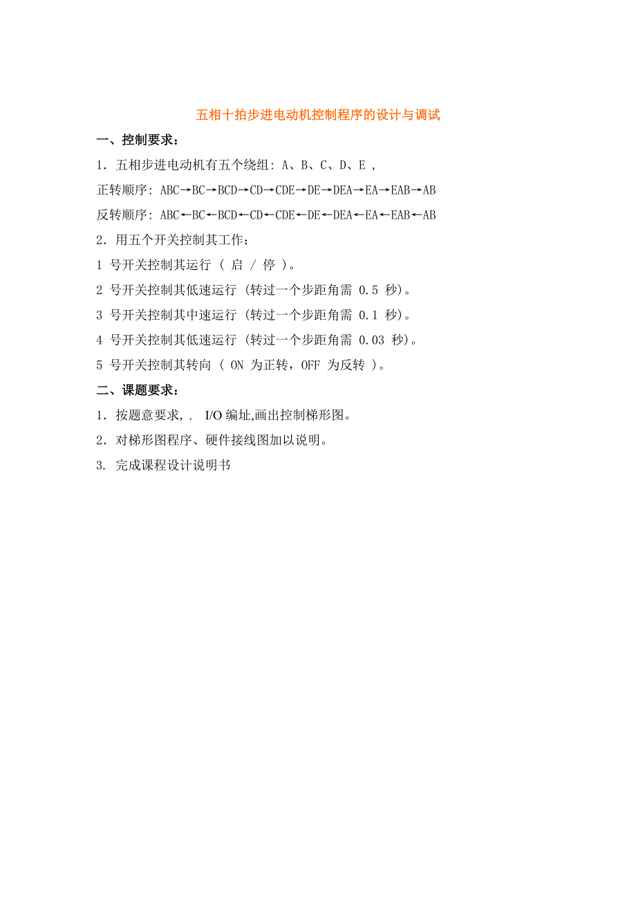 电器控制与PLC课程设计五相十拍步进电动机控制程序的设计与调试_第2页