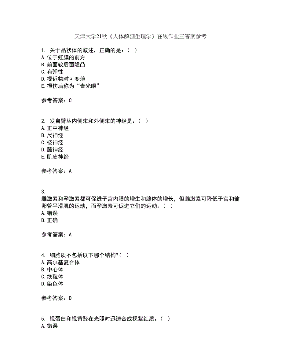 天津大学21秋《人体解剖生理学》在线作业三答案参考85_第1页