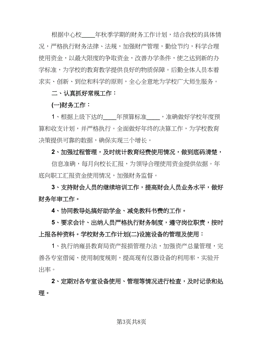 小学学校财务工作计划标准样本（四篇）.doc_第3页