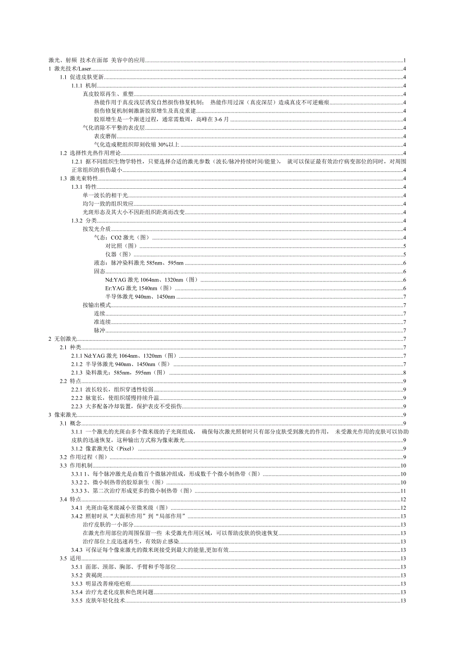 激光、射频技术在面部美容中的应用_第2页