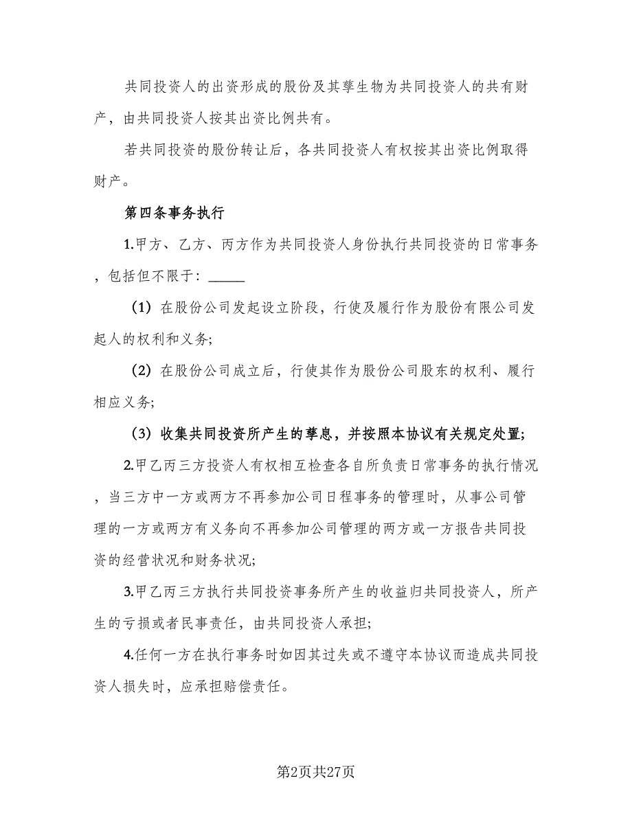 公司内部合伙投资协议书参考范本（七篇）_第2页