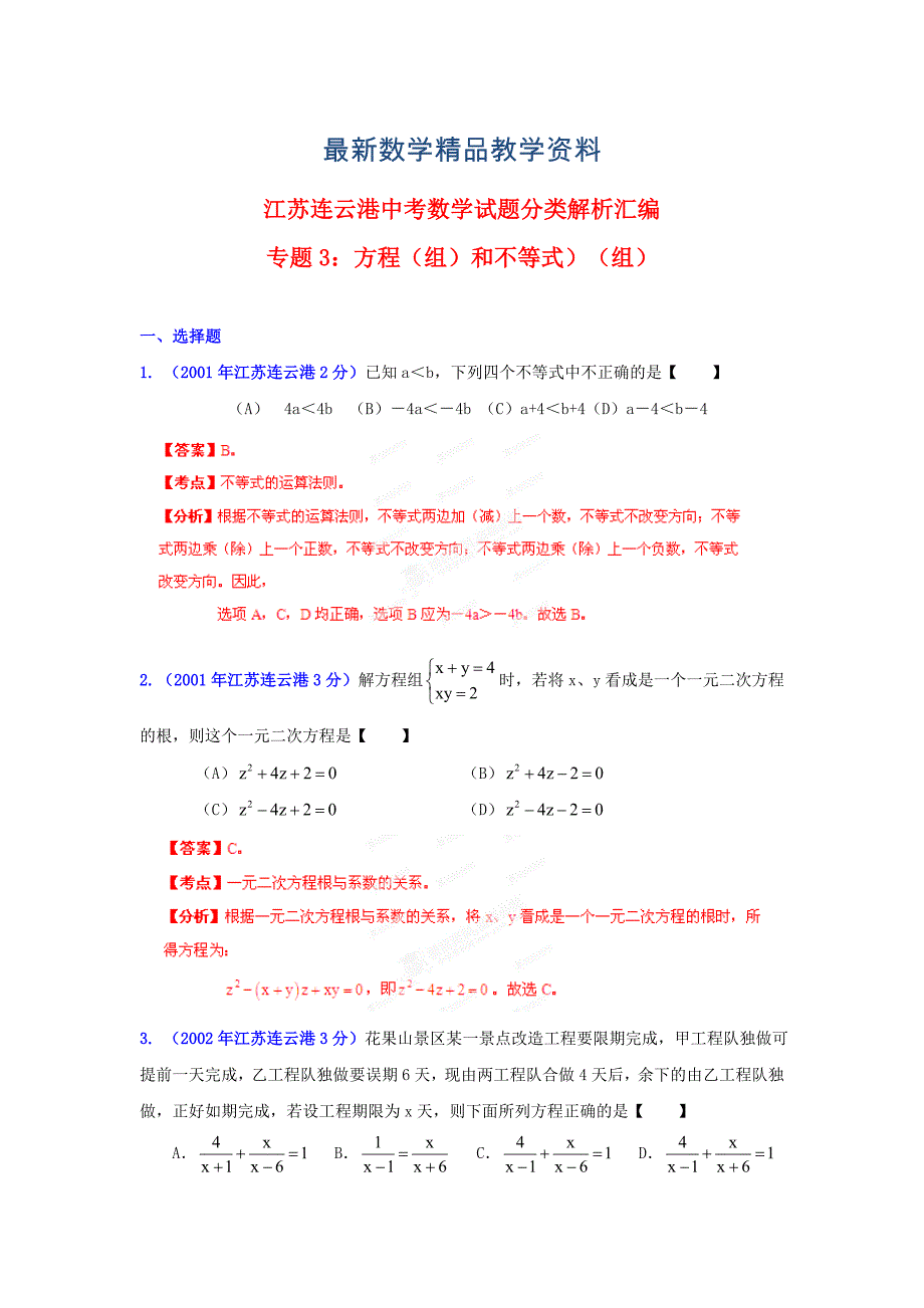 最新连云港市中考试题分类解析方程组和不等式组_第1页