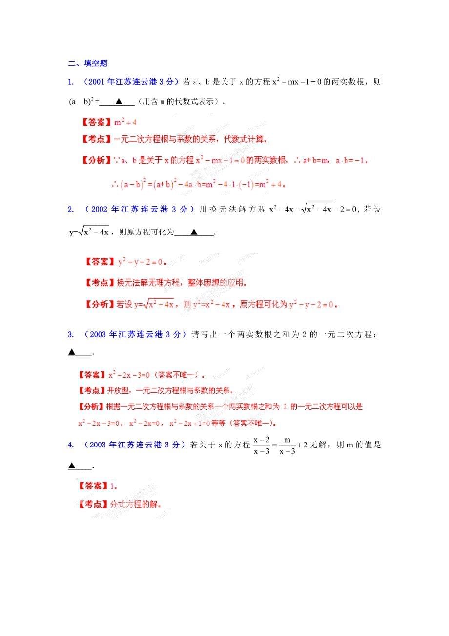 最新连云港市中考试题分类解析方程组和不等式组_第5页