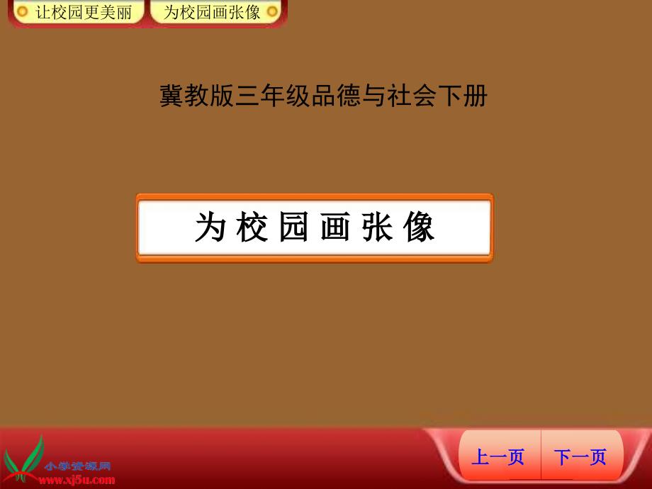 三年级品德与社会下册 为校园画张像1课件 冀教版_第1页