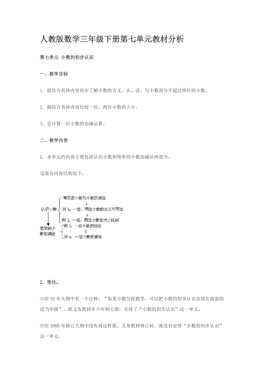 人教版数学三年级下册第七单元教材分析_第1页