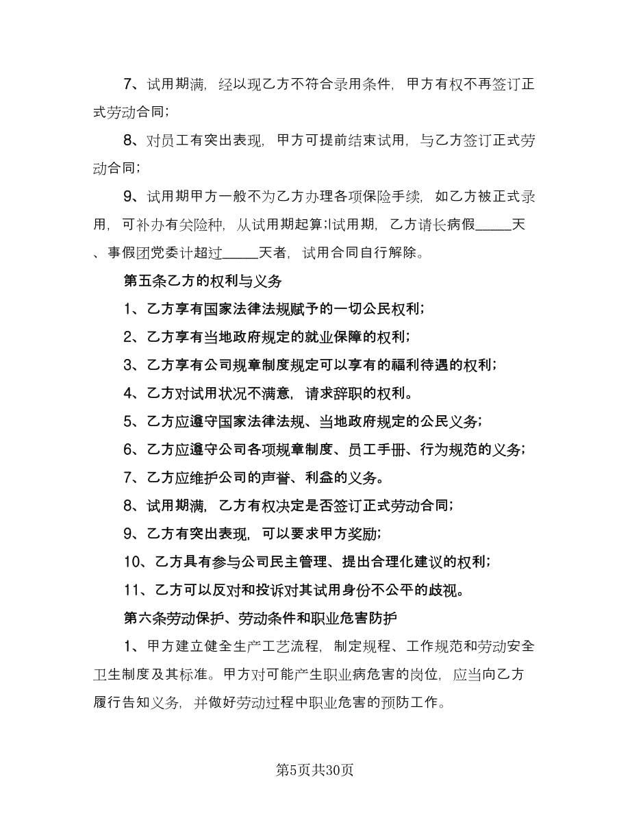 公司员工劳动用工协议书律师版（七篇）_第5页