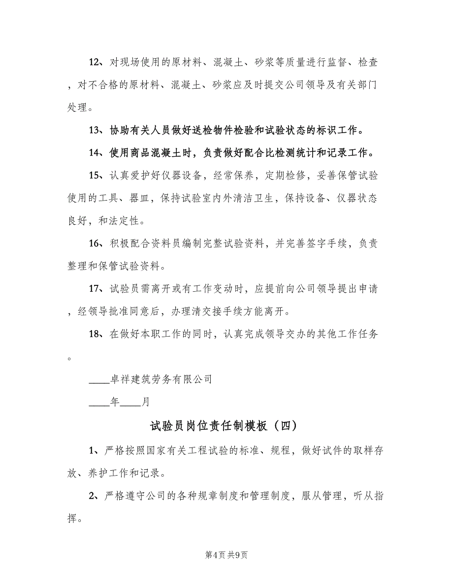 试验员岗位责任制模板（6篇）.doc_第4页