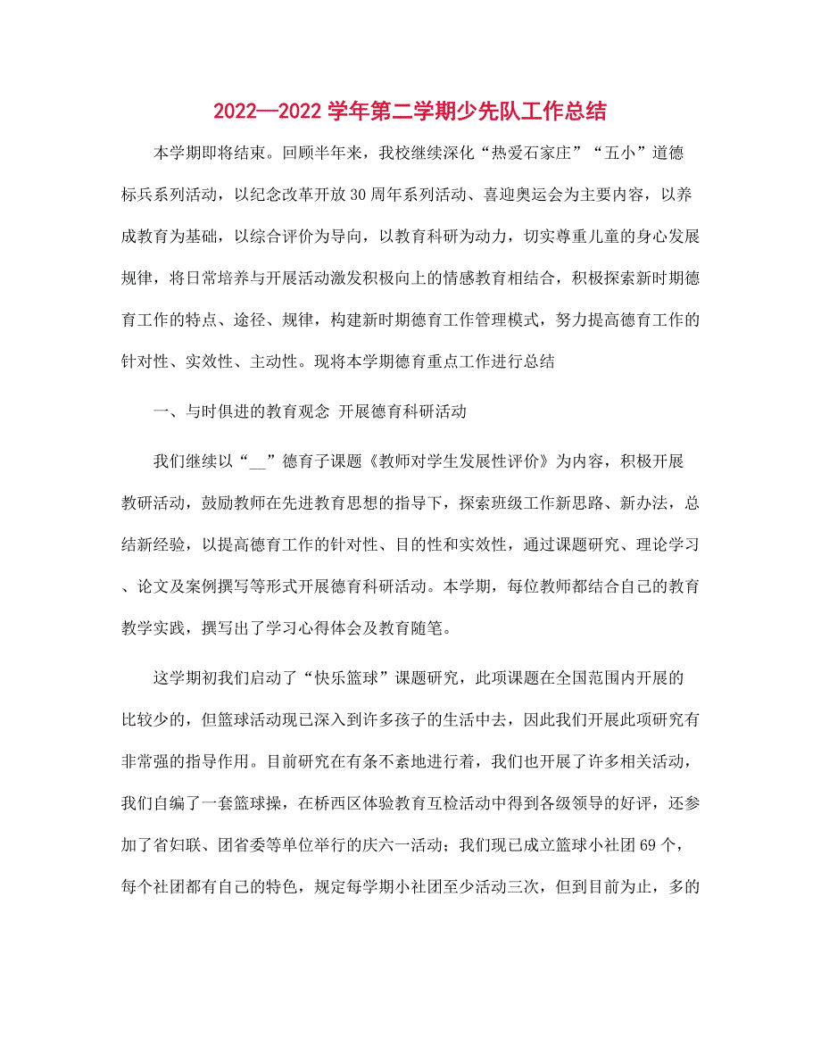 2021—2022学年第二学期少先队工作总结范文_第1页