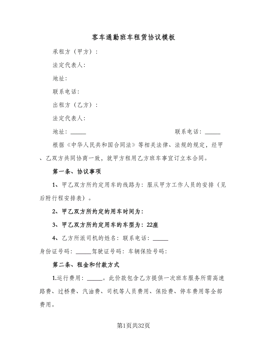 客车通勤班车租赁协议模板（9篇）_第1页