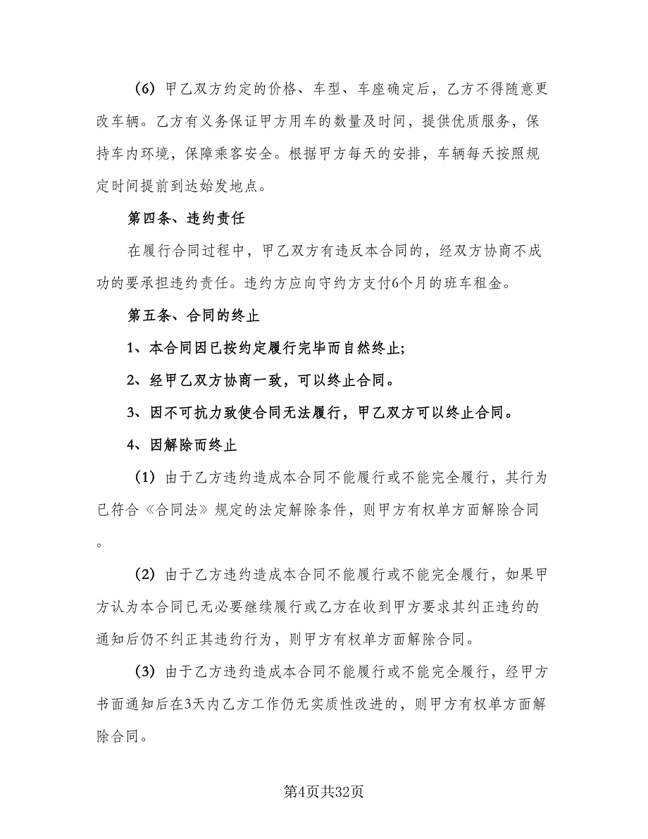 客车通勤班车租赁协议模板（9篇）_第4页