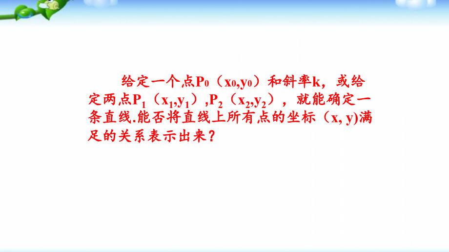 人教版高中数学必修二直线的点斜式方程-(1)ppt模板课件_第2页