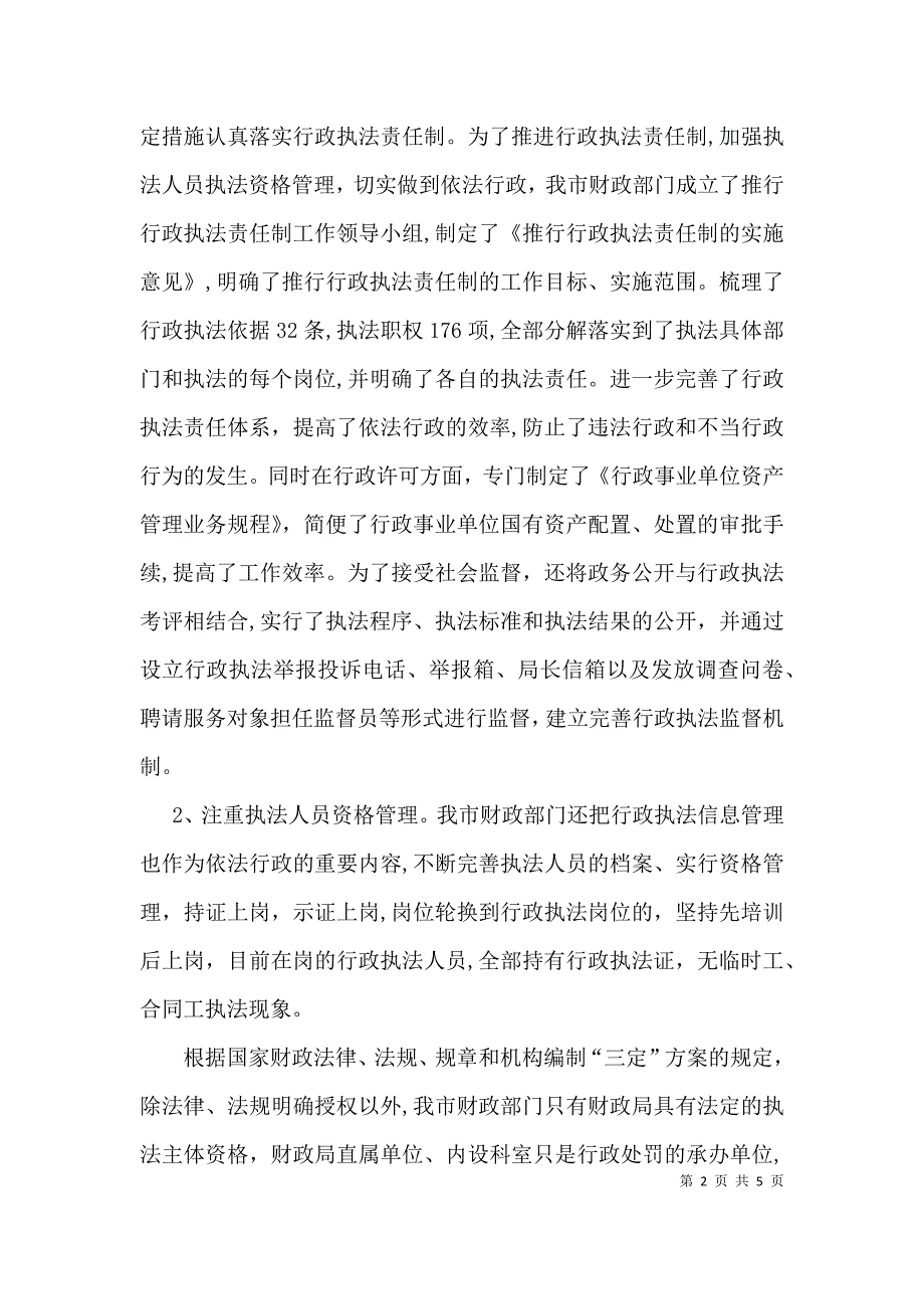 加强财政行政执法工作的调研报告_第2页