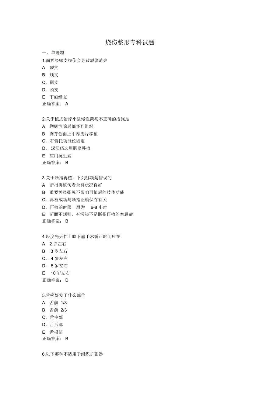 烧伤整形专科试题孙雨姣_第1页