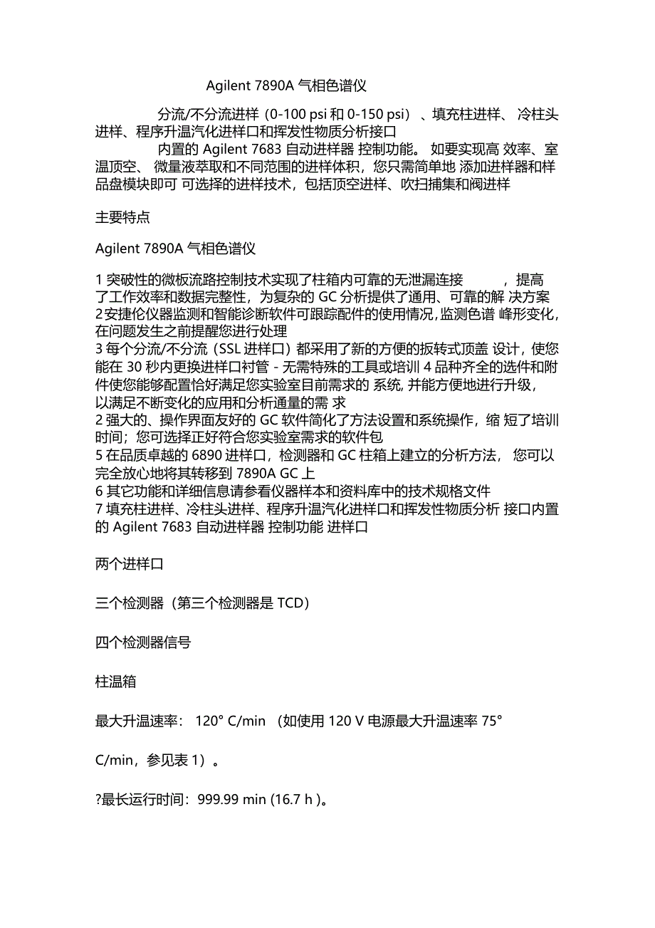 安捷伦7890A气相色谱仪使用说明书_第1页