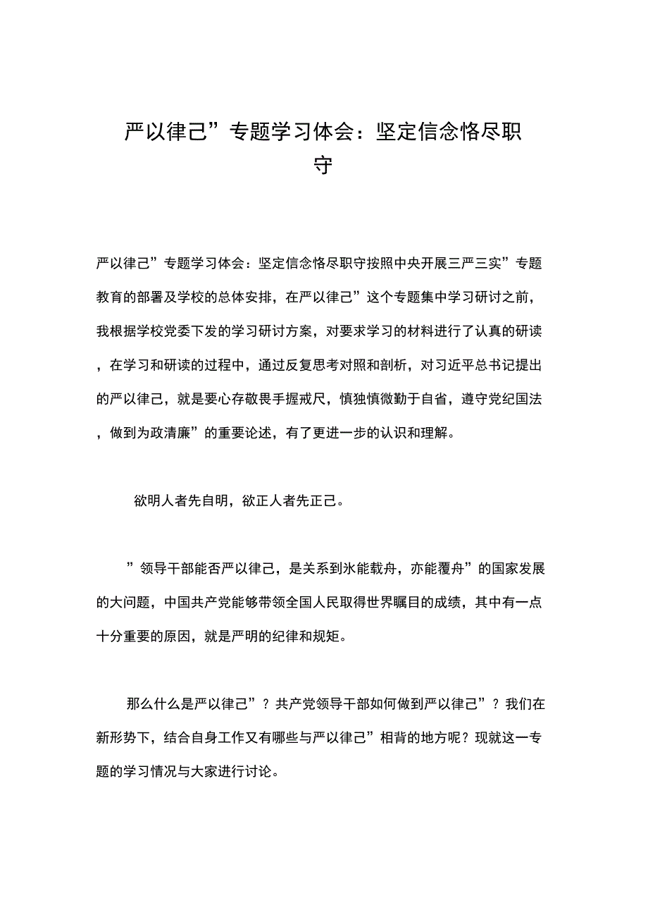 “严以律己”专题学习体会：坚定信念恪尽职守_第1页