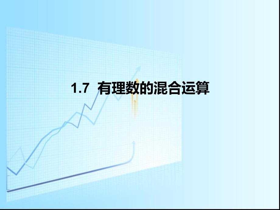 17有理数的混合运算_第1页