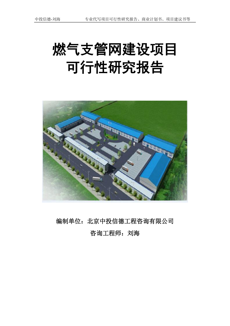 燃气支管网建设项目可行性研究报告模板立项审批_第1页