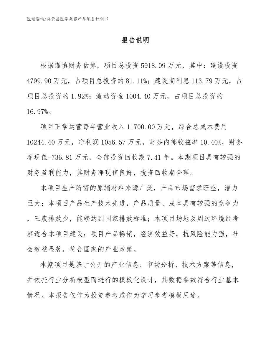 祥云县医学美容产品项目计划书（参考范文）_第2页