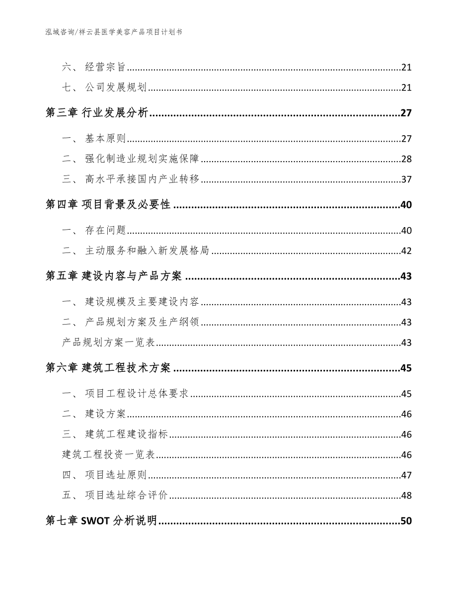 祥云县医学美容产品项目计划书（参考范文）_第4页