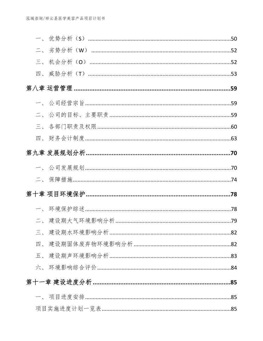 祥云县医学美容产品项目计划书（参考范文）_第5页