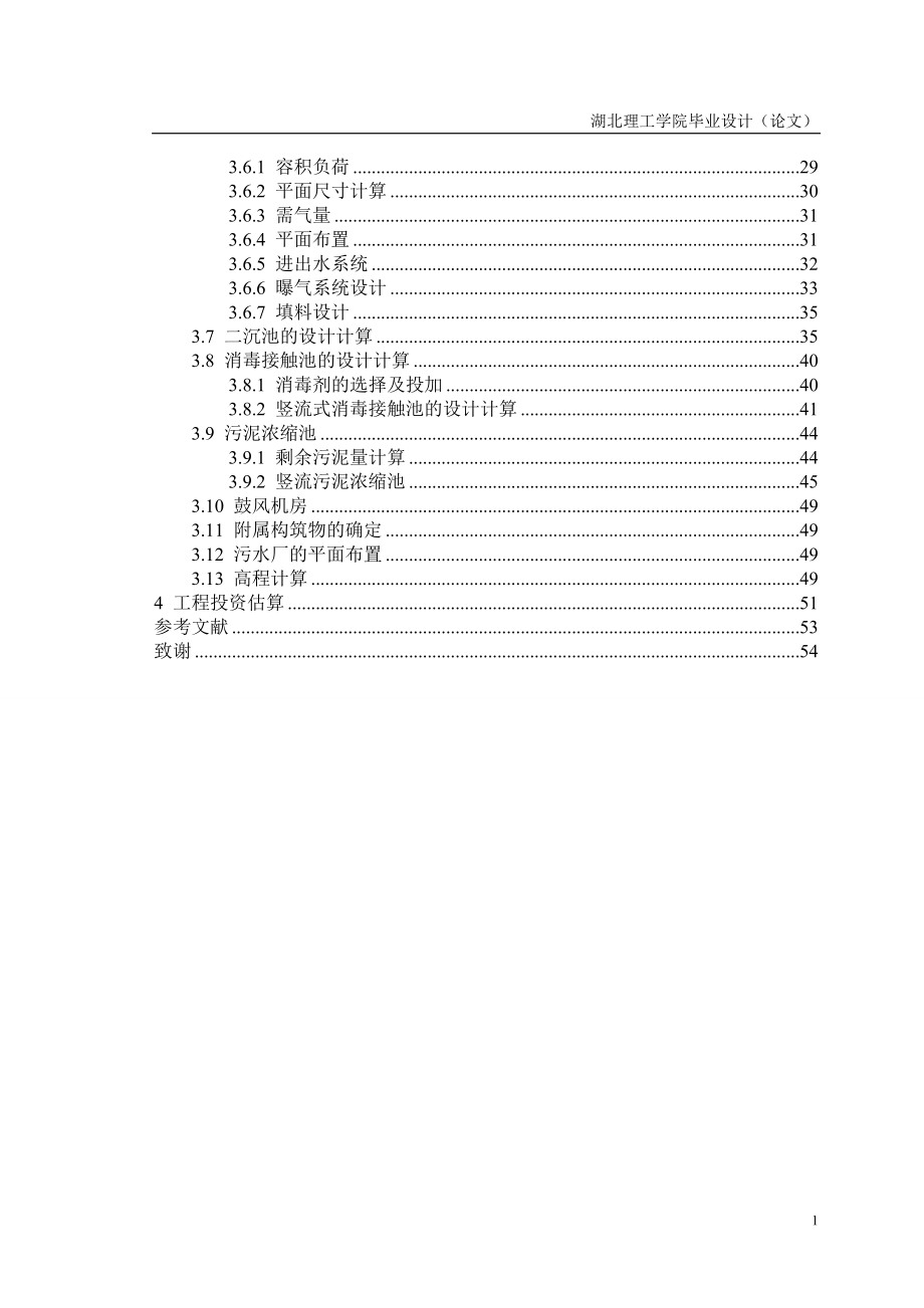 污水处理学士学位论文.doc_第2页