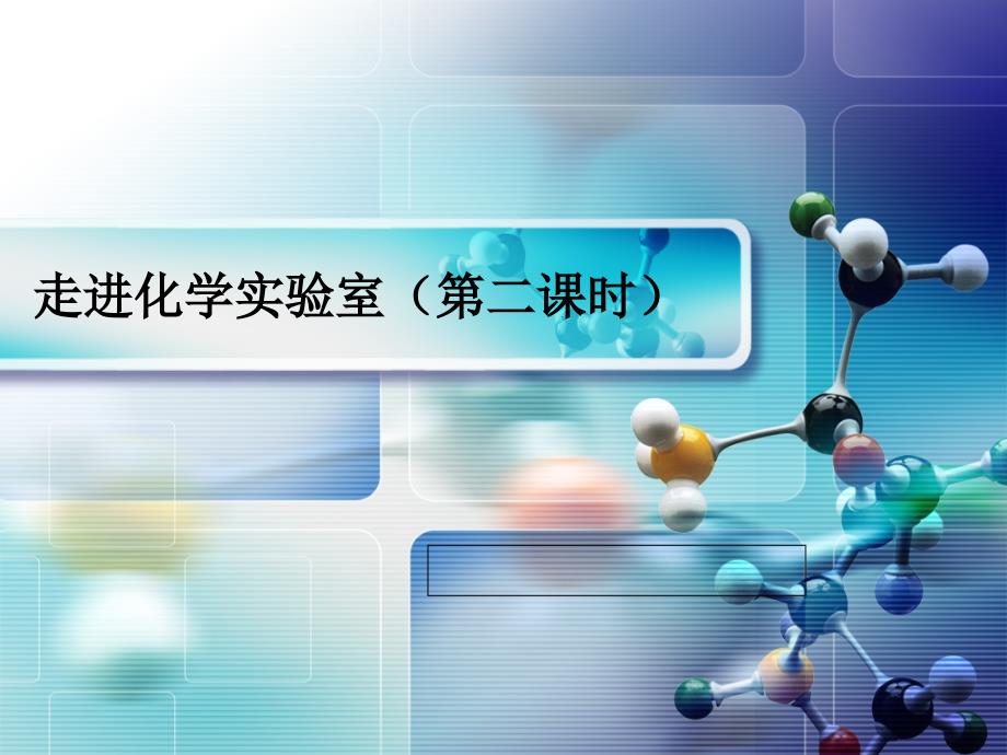 走进化学实验室2_第1页