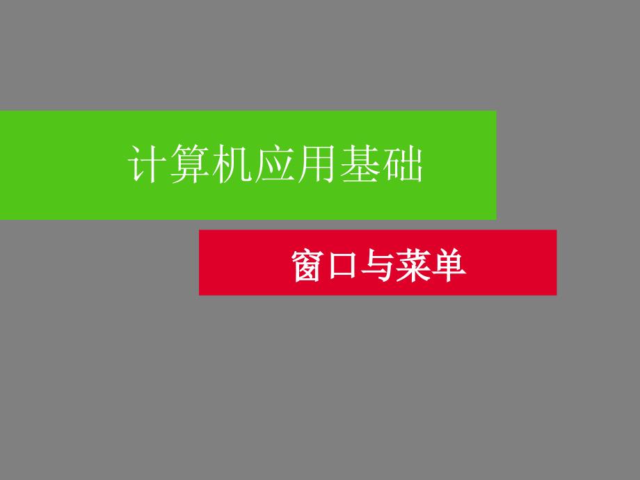 窗口与菜单演示稿_第1页