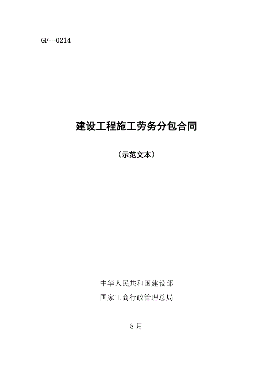 劳务分包合同劳务公司_第1页