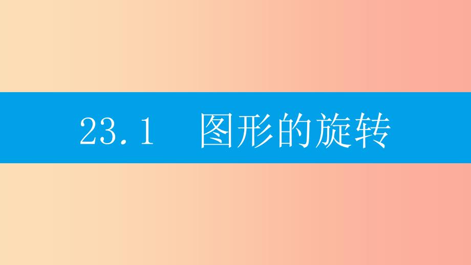 2019年秋九年级数学上册第二十三章旋转23.1图形的旋转第1课时图形的旋转及性质课件 新人教版.ppt_第2页