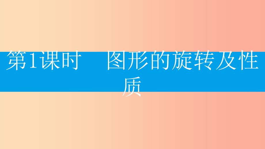 2019年秋九年级数学上册第二十三章旋转23.1图形的旋转第1课时图形的旋转及性质课件 新人教版.ppt_第3页