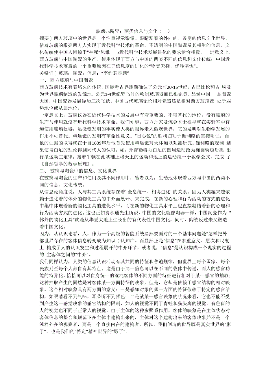 玻璃VS陶瓷：两类信息与文化_第1页