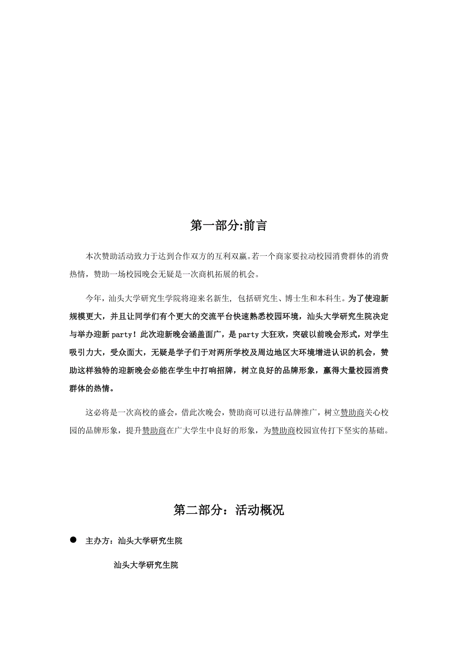 大学生迎新晚会赞助策划书_第2页