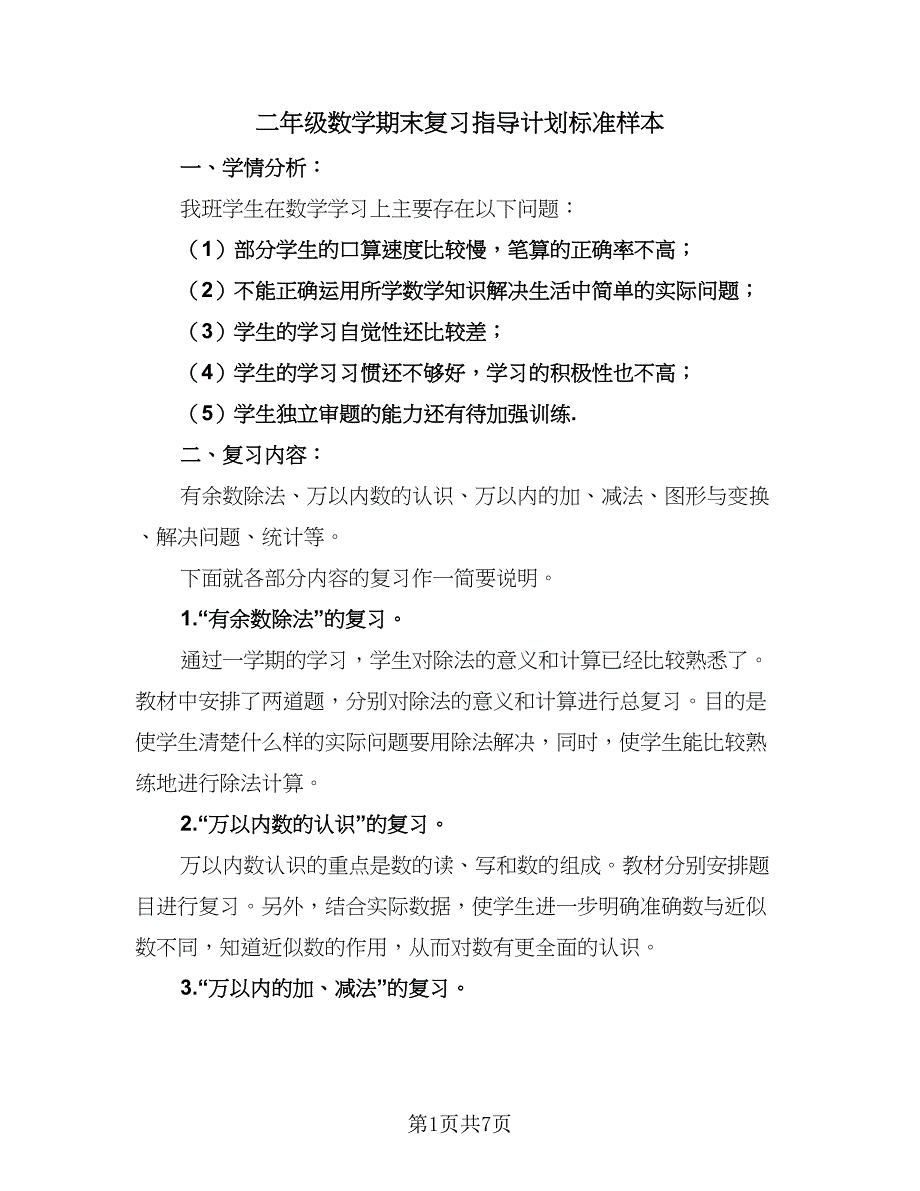 二年级数学期末复习指导计划标准样本（二篇）.doc_第1页