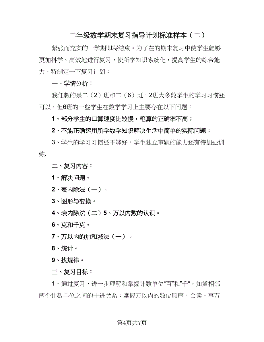 二年级数学期末复习指导计划标准样本（二篇）.doc_第4页