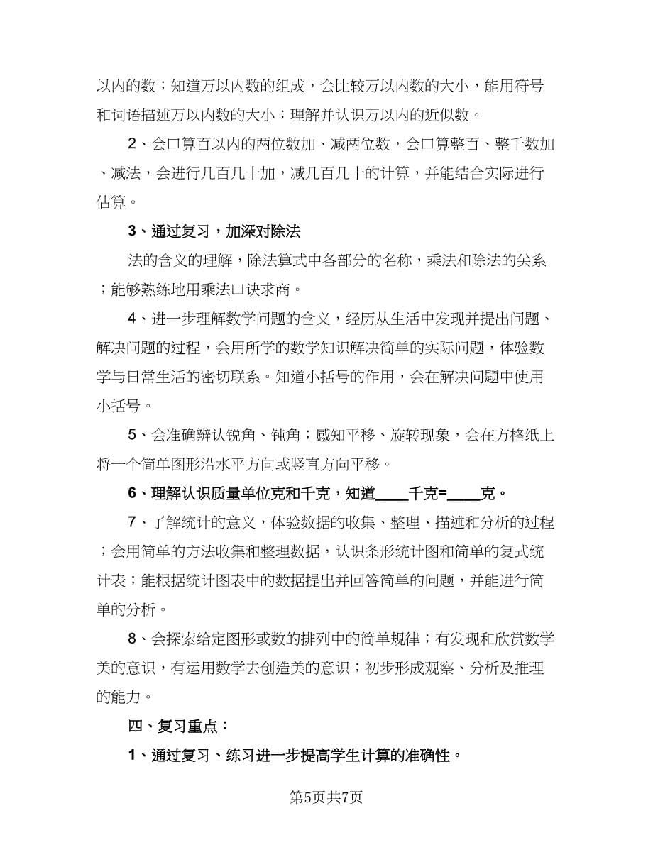 二年级数学期末复习指导计划标准样本（二篇）.doc_第5页