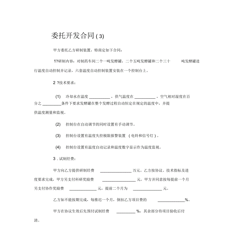 委托开发合同(3)_第1页