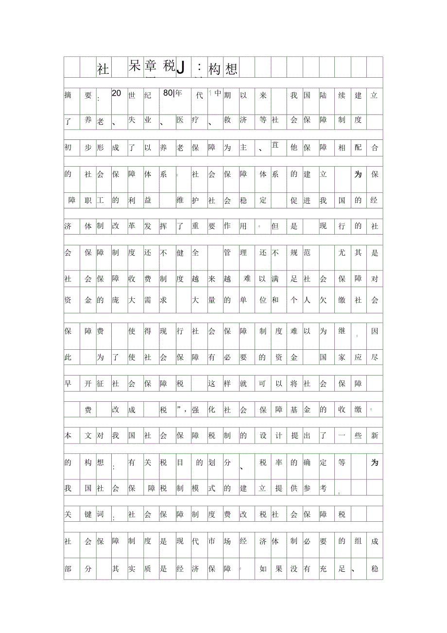 社会保障税制设计构想资料_第1页