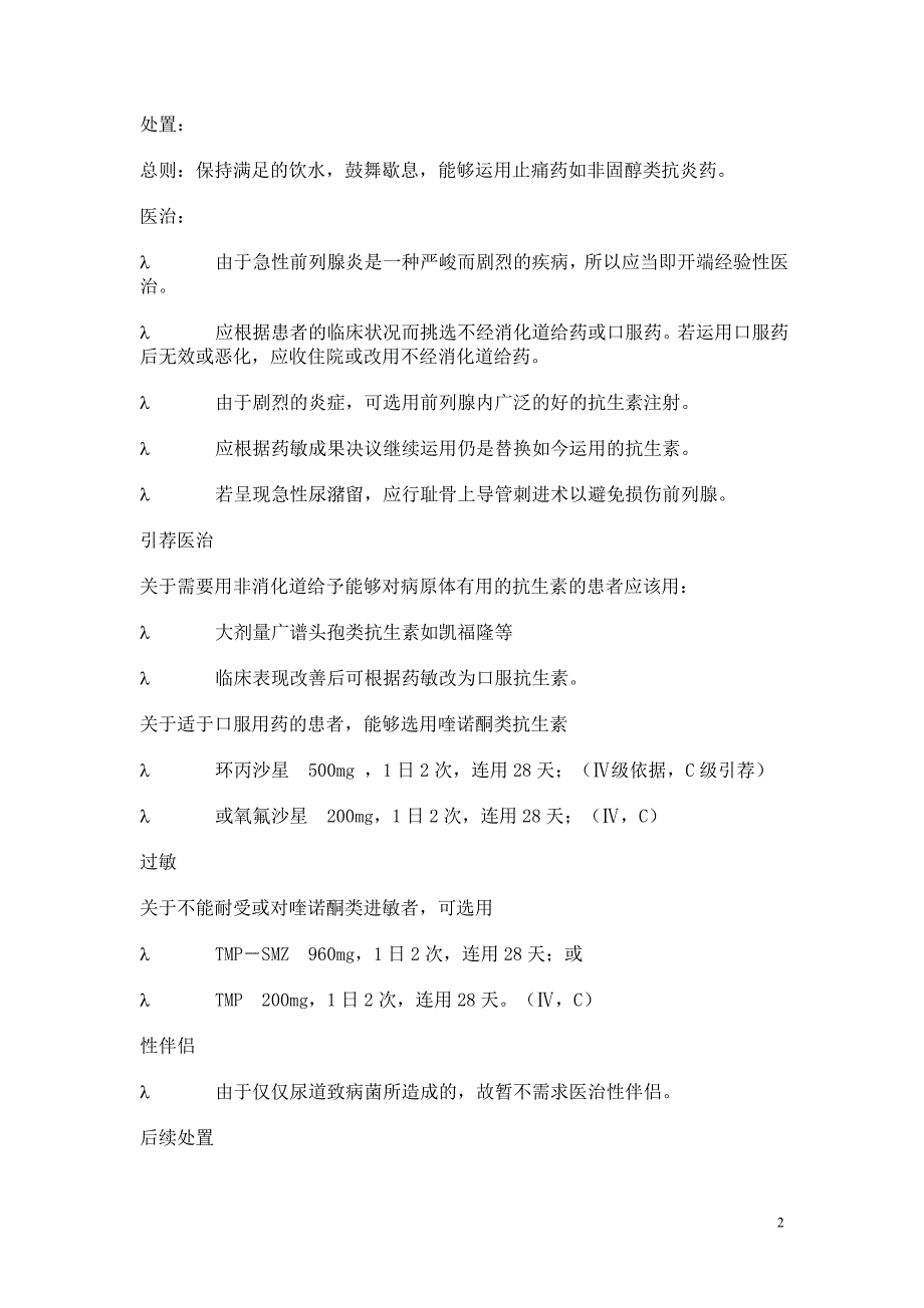 困惑大大都男性同胞的前列腺炎症.doc_第2页