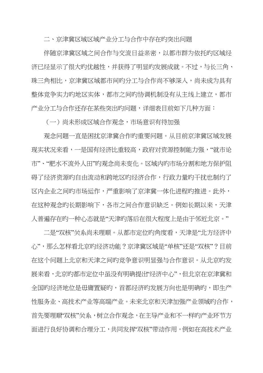推进产业分工与合作-提升京津冀区域综合竞争力_第5页