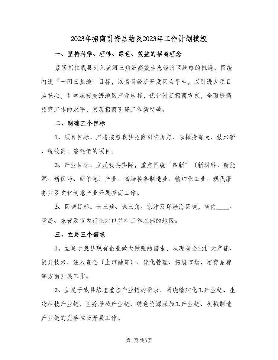 2023年招商引资总结及2023年工作计划模板（2篇）.doc_第1页