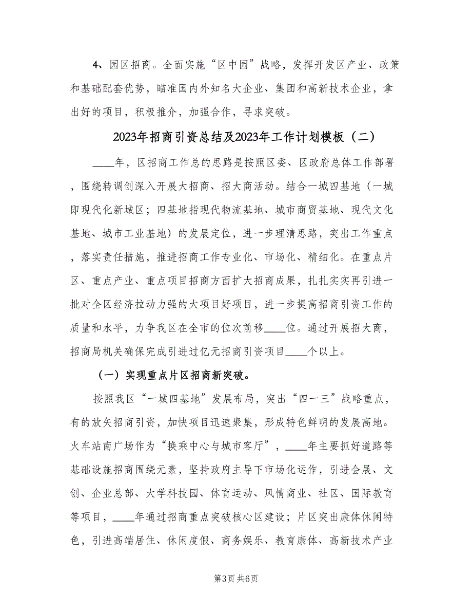 2023年招商引资总结及2023年工作计划模板（2篇）.doc_第3页