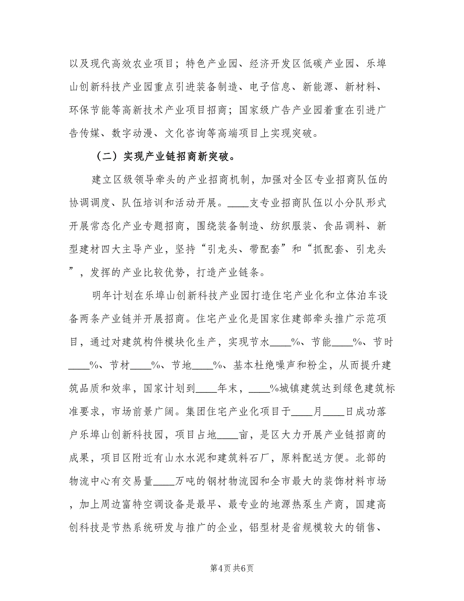 2023年招商引资总结及2023年工作计划模板（2篇）.doc_第4页