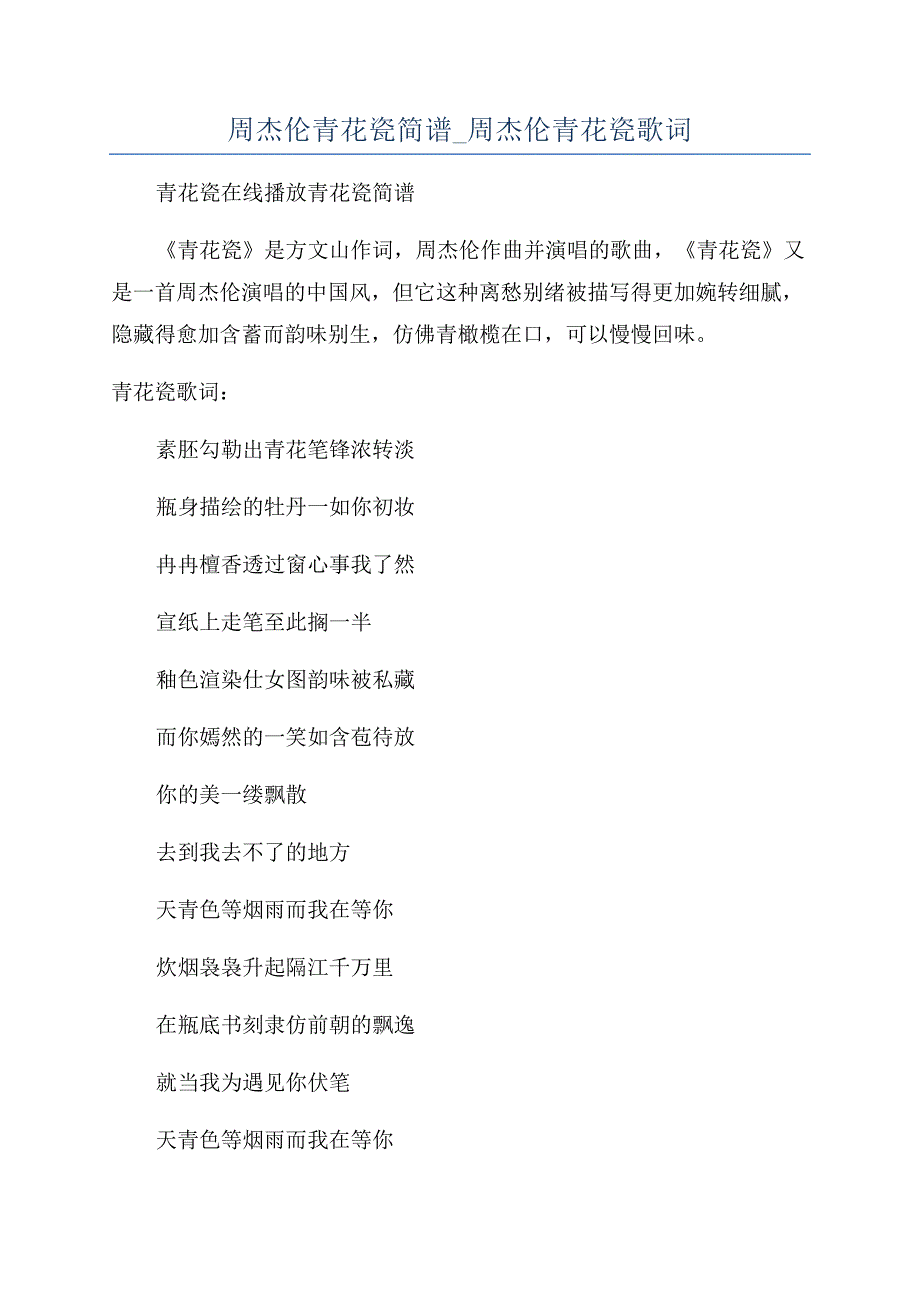 周杰伦青花瓷简谱-周杰伦青花瓷歌词.docx_第1页