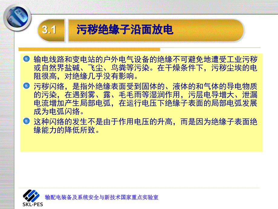 电力系统污秽与覆冰绝缘3_第3页