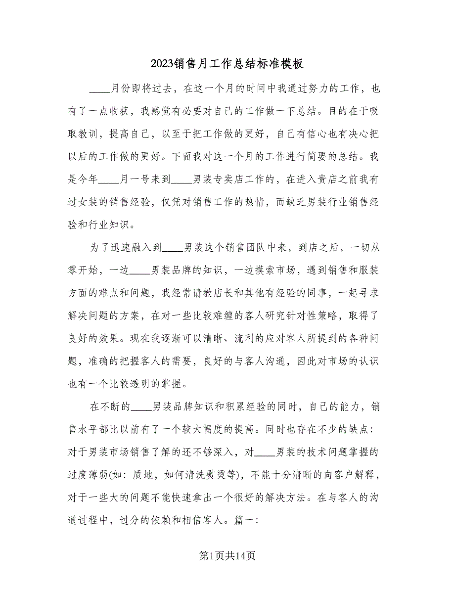 2023销售月工作总结标准模板（5篇）_第1页