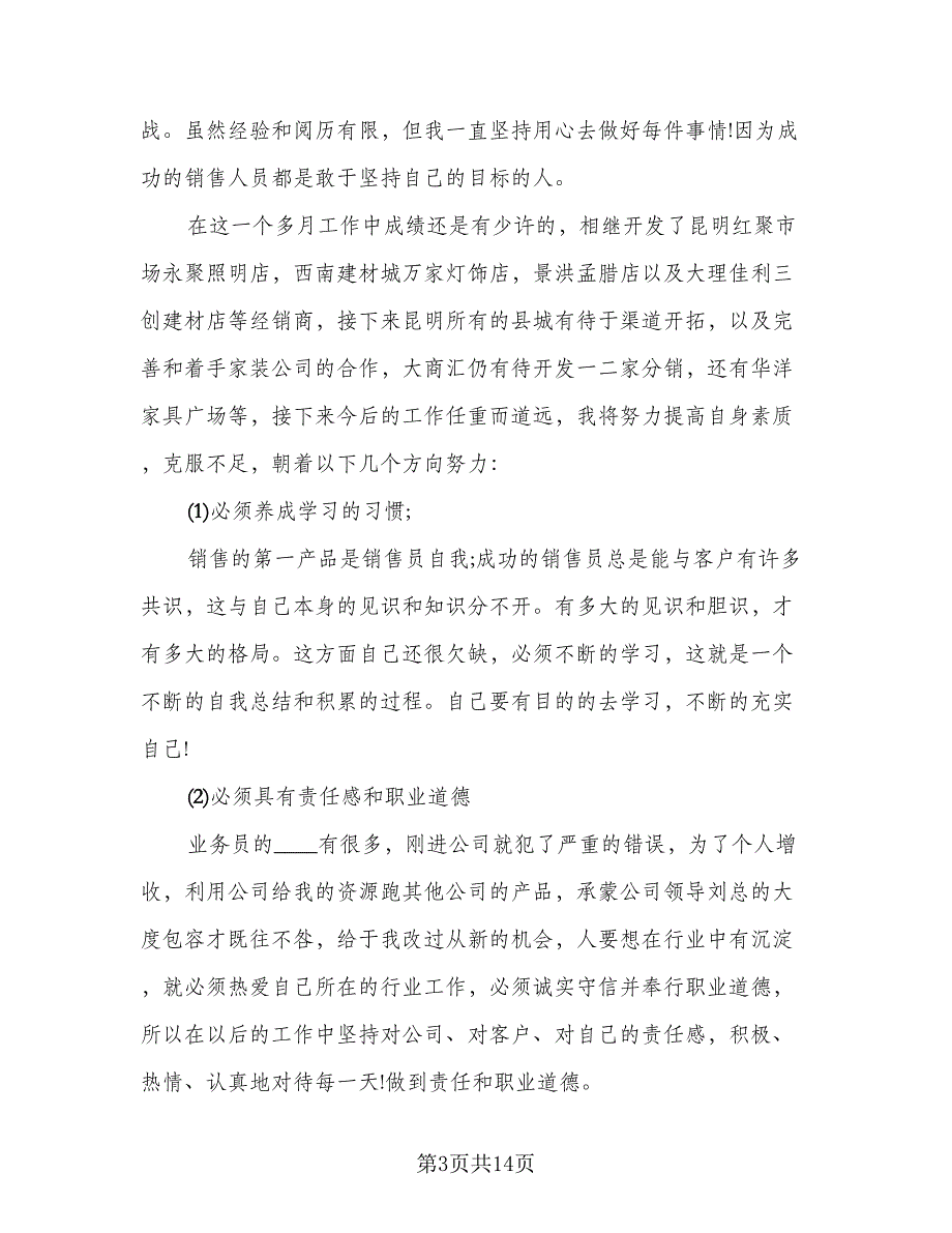 2023销售月工作总结标准模板（5篇）_第3页