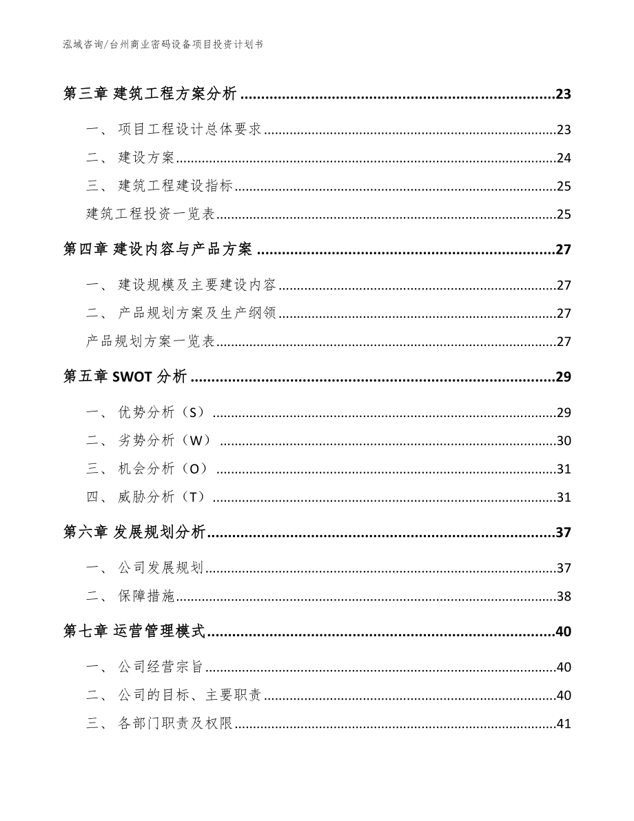 台州商业密码设备项目投资计划书范文参考_第3页