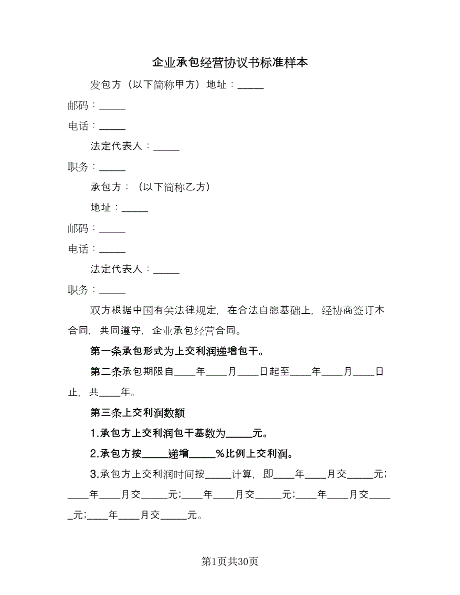 企业承包经营协议书标准样本（七篇）_第1页