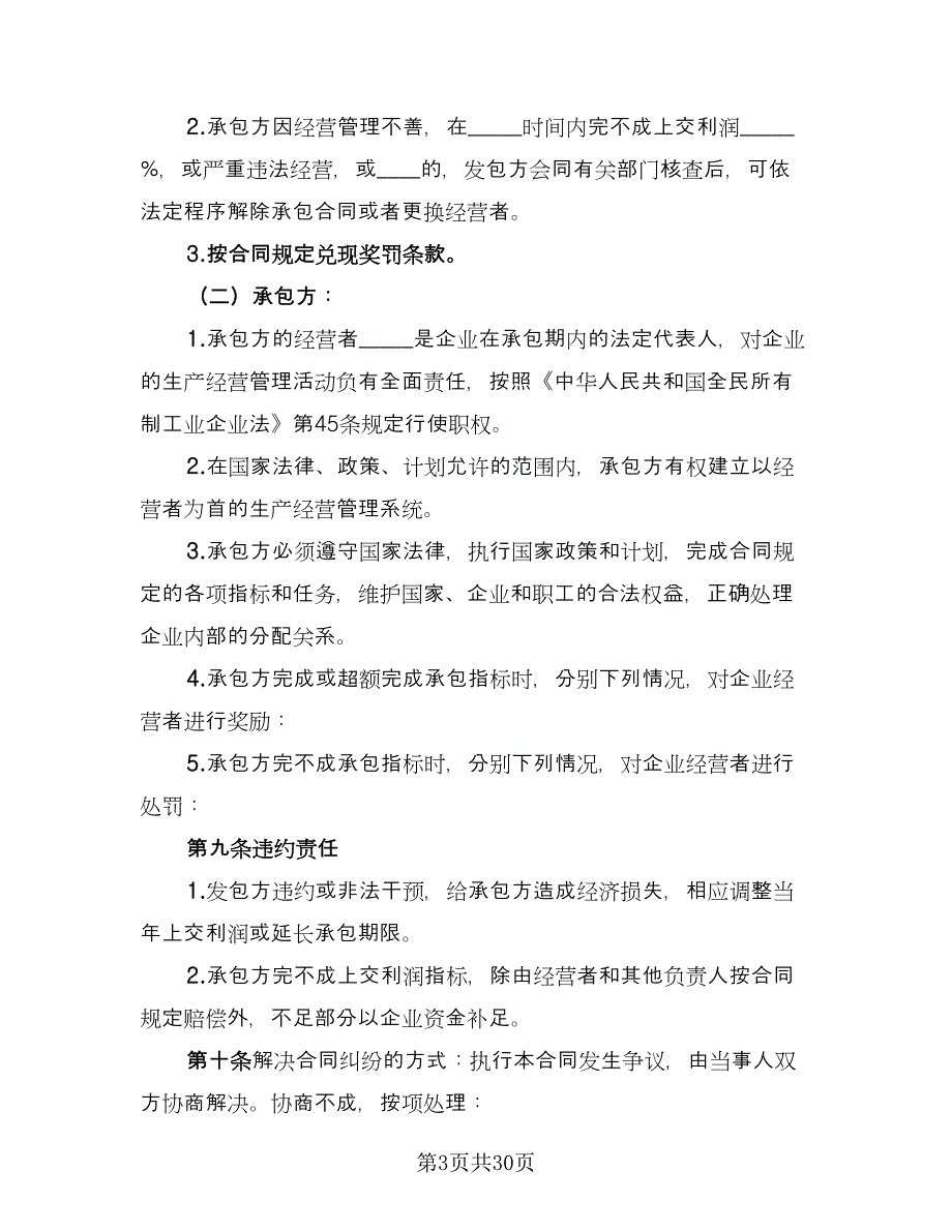 企业承包经营协议书标准样本（七篇）_第3页