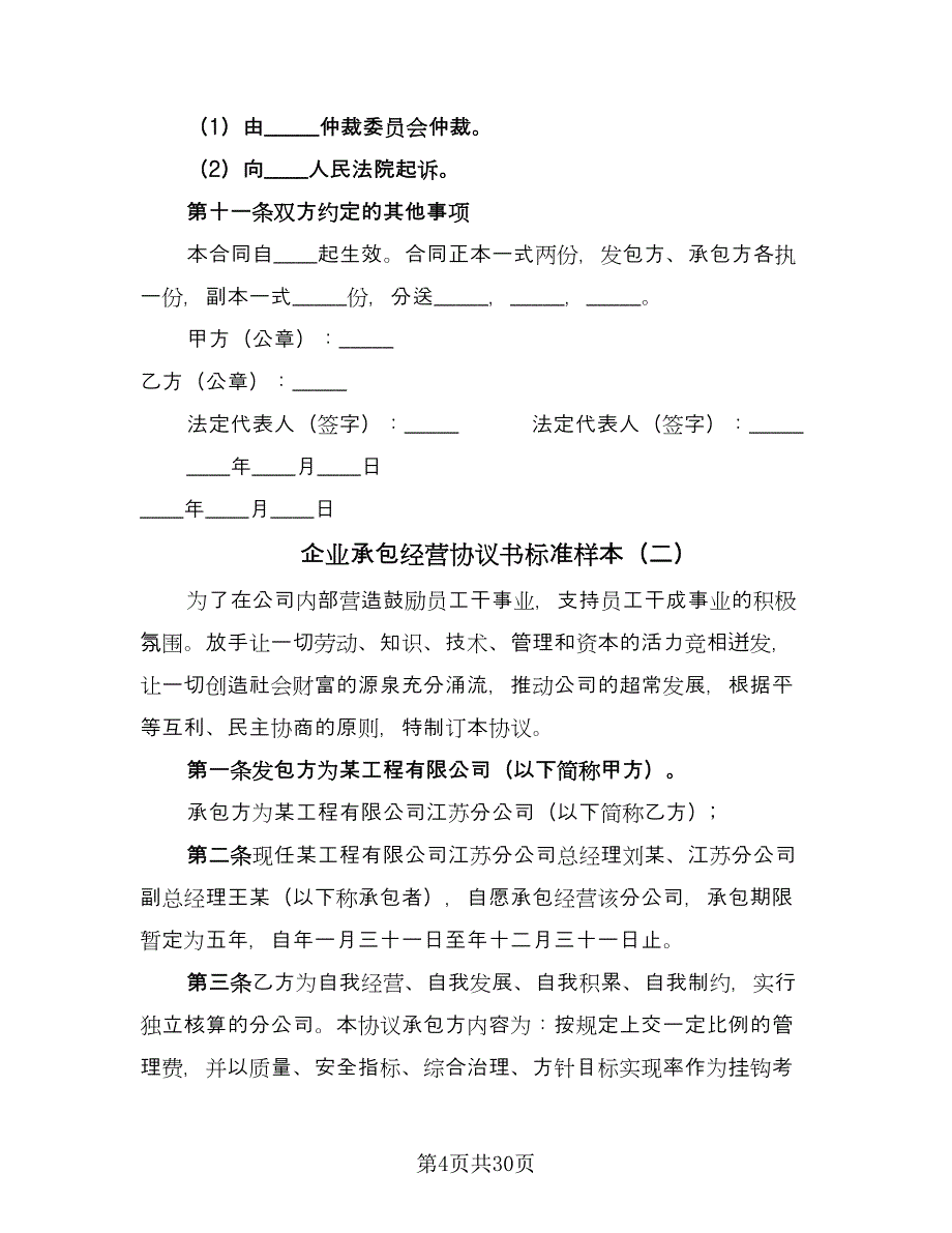 企业承包经营协议书标准样本（七篇）_第4页